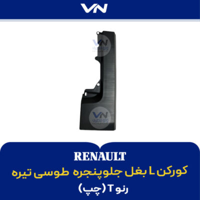 کورکن L بغل جلوپنجره چپ رنو تی طوسی تیره