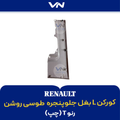 کورکن L بغل جلوپنجره چپ رنو تی طوسی روشن - 2