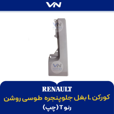 کورکن L بغل جلوپنجره چپ رنو تی طوسی روشن