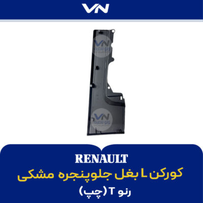 کورکن L بغل جلوپنجره چپ رنو تی مشکی - 2