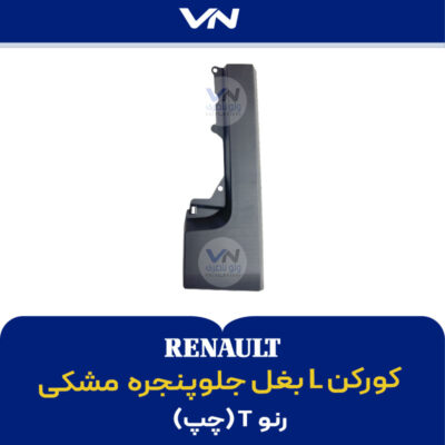کورکن L بغل جلوپنجره چپ رنو تی مشکی