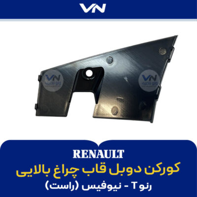 کورکن دوبل قاب چراغ بالایی رنو T نیوفیس راست - 2