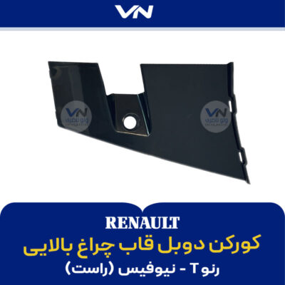 کورکن دوبل قاب چراغ بالایی رنو T نیوفیس راست