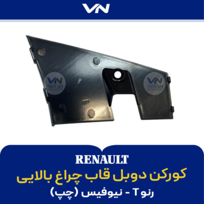 کورکن دوبل قاب چراغ بالایی رنو T نیوفیس چپ - 2