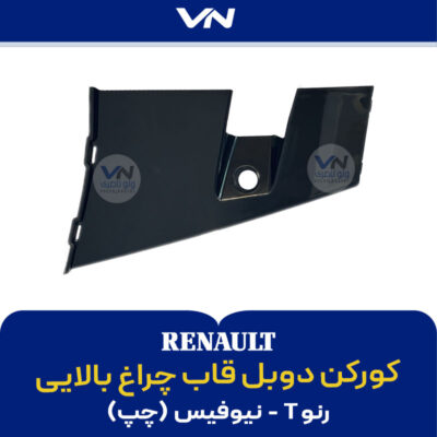 کورکن دوبل قاب چراغ بالایی رنو T نیوفیس چپ