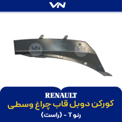کورکن دوبل قاب چراغ وسطی رنو T راست - 2