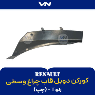 کورکن دوبل قاب چراغ وسطی رنو T چپ - 2