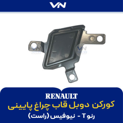کورکن دوبل قاب چراغ پایینی رنو T نیوفیس راست- 2
