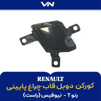 کورکن دوبل قاب چراغ پایینی رنو T نیوفیس راست