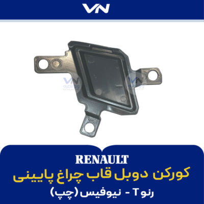 کورکن دوبل قاب چراغ پایینی رنو T نیوفیس چپ