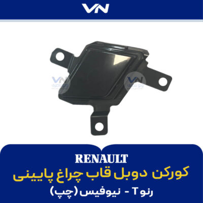 کورکن دوبل قاب چراغ پایینی رنو T نیوفیس چپ