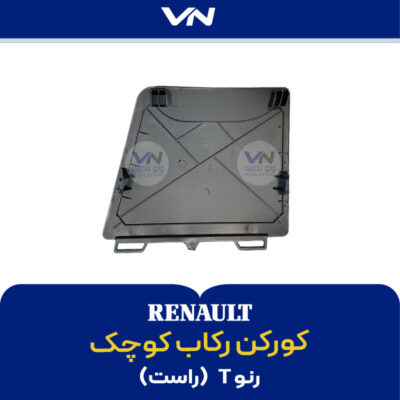 کورکن رکاب کوچک رنو T راست - 2