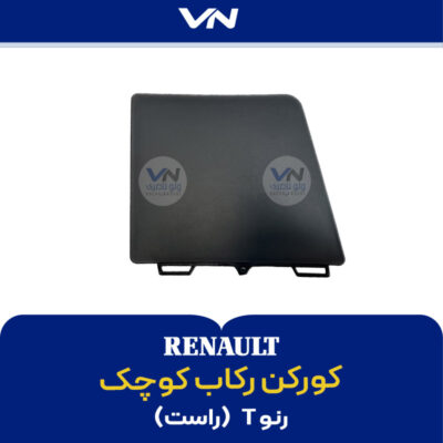 کورکن رکاب کوچک رنو T راست
