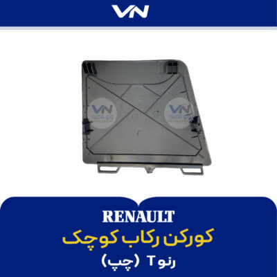 کورکن رکاب کوچک رنو T چپ - 2
