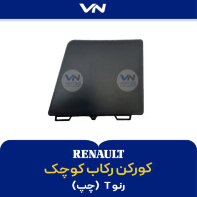 کورکن رکاب کوچک رنو T چپ
