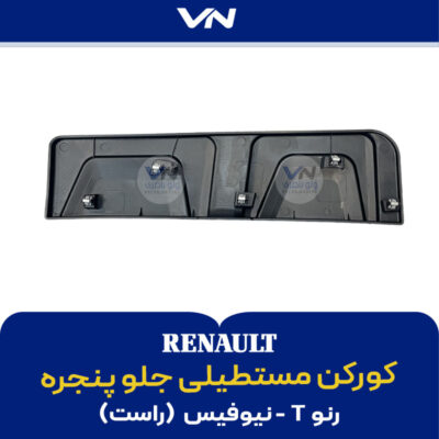 کورکن مستطیلی جلو پنجره رنو T نیوفیس راست - 2