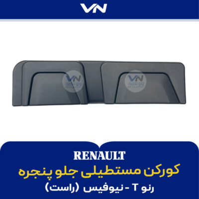 کورکن مستطیلی جلو پنجره رنو T نیوفیس راست
