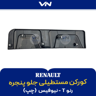کورکن مستطیلی جلو پنجره رنو T نیوفیس چپ - 2