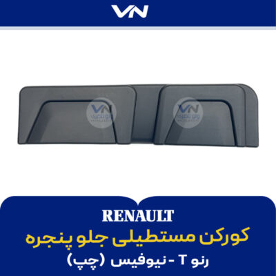 کورکن مستطیلی جلو پنجره رنو T نیوفیس چپ