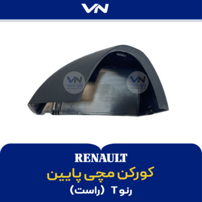 کورکن مچی پایین رنو T راست - 2