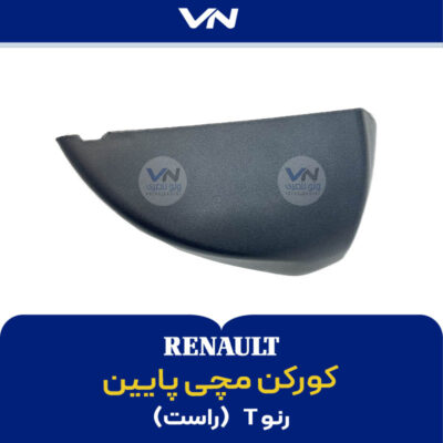 کورکن مچی پایین رنو T راست