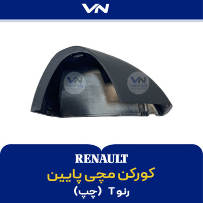 کورکن مچی پایین رنو T چپ - 2