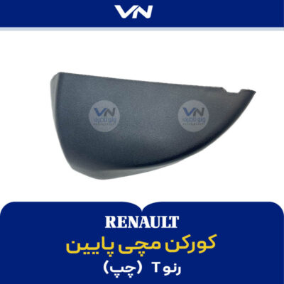 کورکن مچی پایین رنو T چپ