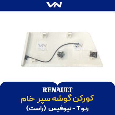 کورکن گوشه سپر رنو T نیوفیس خام راست -2