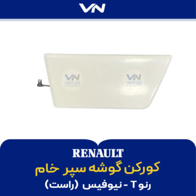 کورکن گوشه سپر رنو T نیوفیس خام راست