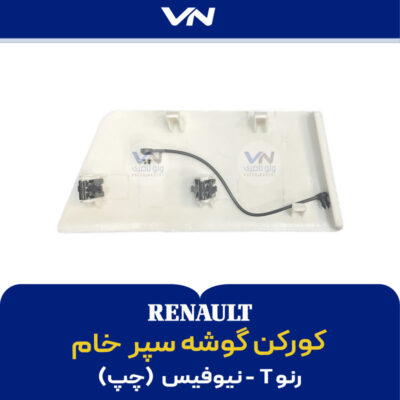 کورکن گوشه سپر رنو T نیوفیس خام چپ