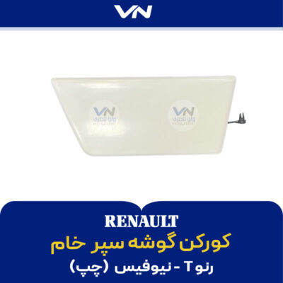 کورکن گوشه سپر رنو T نیوفیس خام چپ