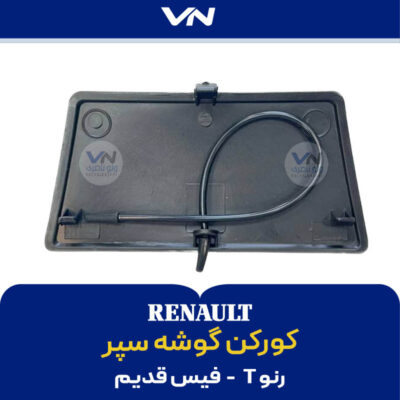 کورکن گوشه سپر رنو تی فیس قدیم - 2