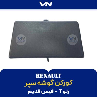 کورکن گوشه سپر رنو تی فیس قدیم