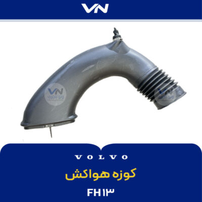 کوزه هواکش FH13