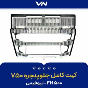 کیت کامل جلوپنجره ۷۵۰ FH500 نیوفیس