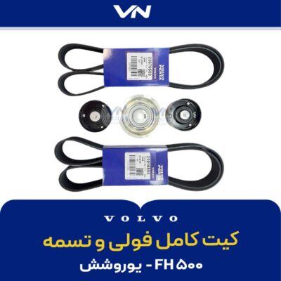 کیت کامل فولی و تسمه Fh500 یورو شش