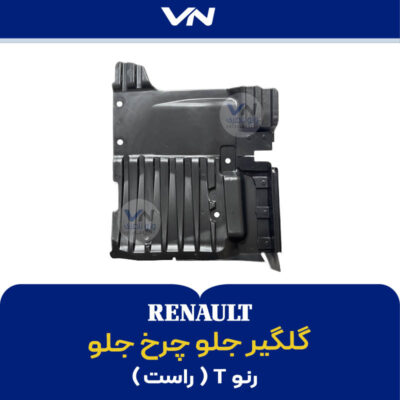 گلگیر جلو چرخ جلو رنو تی راست - 2