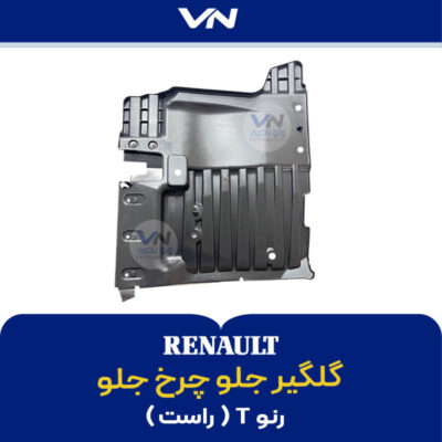 گلگیر جلو چرخ جلو رنو تی راست