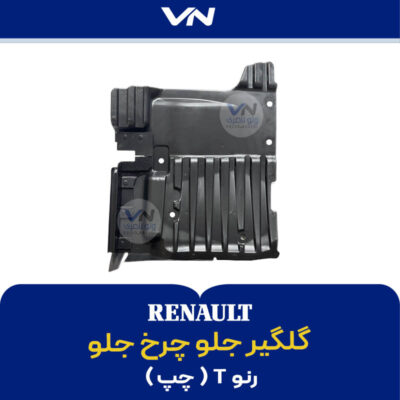گلگیر جلو چرخ جلو رنو تی چپ - 2