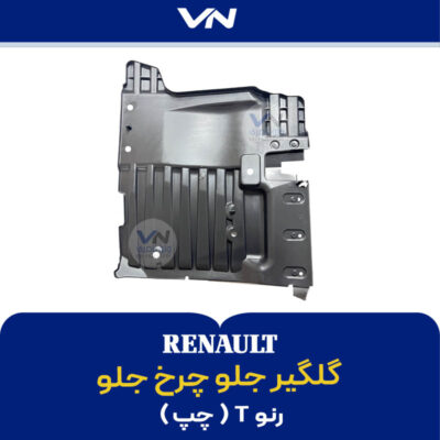 گلگیر جلو چرخ جلو رنو تی چپ