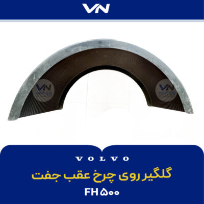 گلگیر روی چرخ عقب جفت FH500