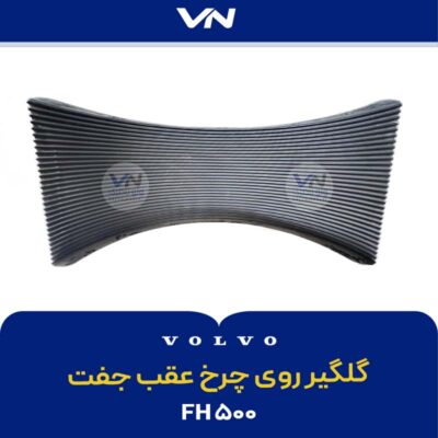 گلگیر روی چرخ عقب جفت fh500 - 3