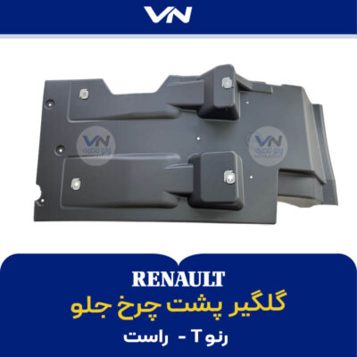 گلگیر پشت چرخ جلو رنو تی راست - 2