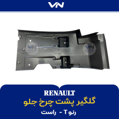 گلگیر پشت چرخ جلو رنو تی راست