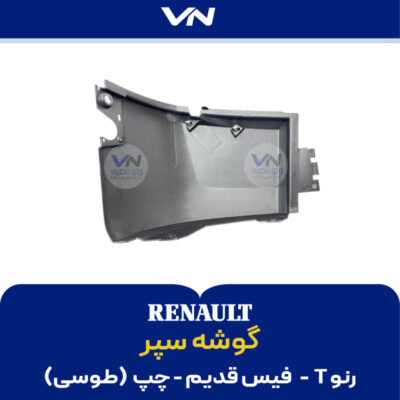 گوشه سپر رنو T فیس قدیم طوسی چپ - 2
