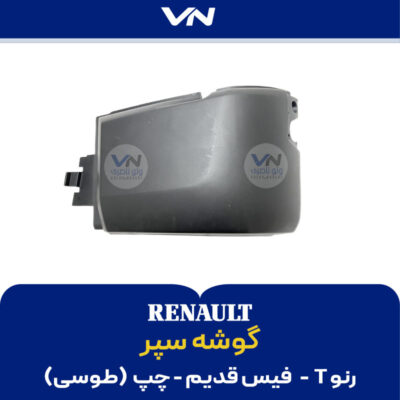 گوشه سپر رنو T فیس قدیم طوسی چپ