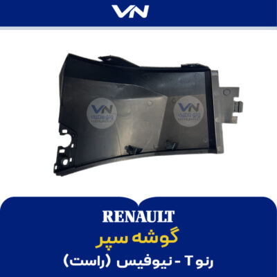 گوشه سپر رنو T نیوفیس راست - 2