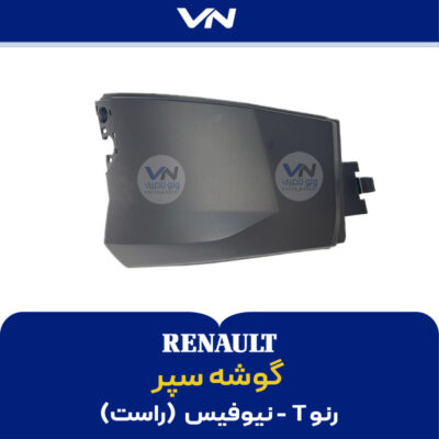 گوشه سپر رنو T نیوفیس راست