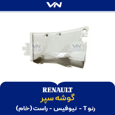 گوشه سپر رنو T نیوفیس راست خام - 2