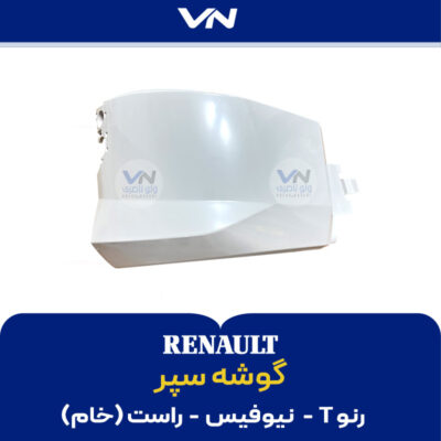 گوشه سپر رنو T نیوفیس راست خام
